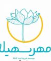 مؤسسه خیریه مهر سهیلا در استان البرز – جلب حمایت خیرین و یاریگری بیماران